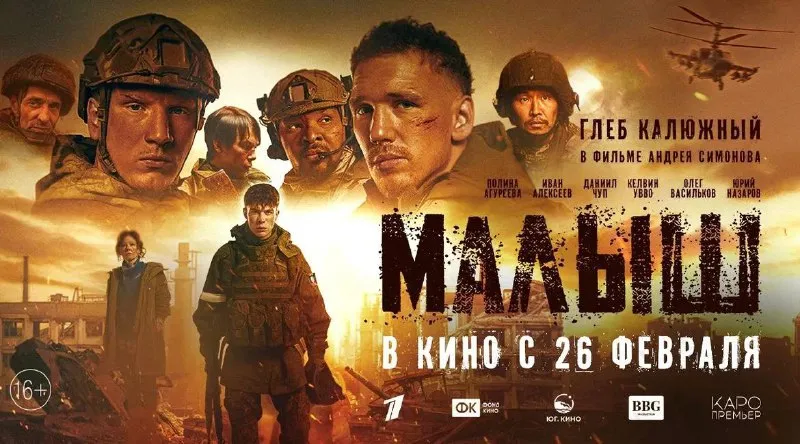 26 февраля в отечественный кинопрокат выходит военная драма «Малыш»