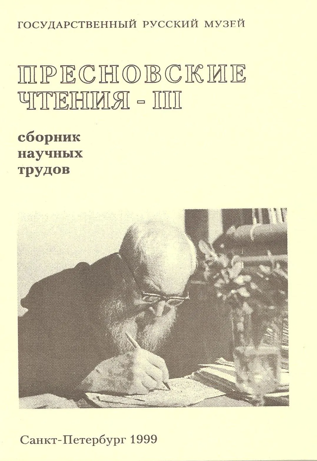 Пресновские  чтения-III