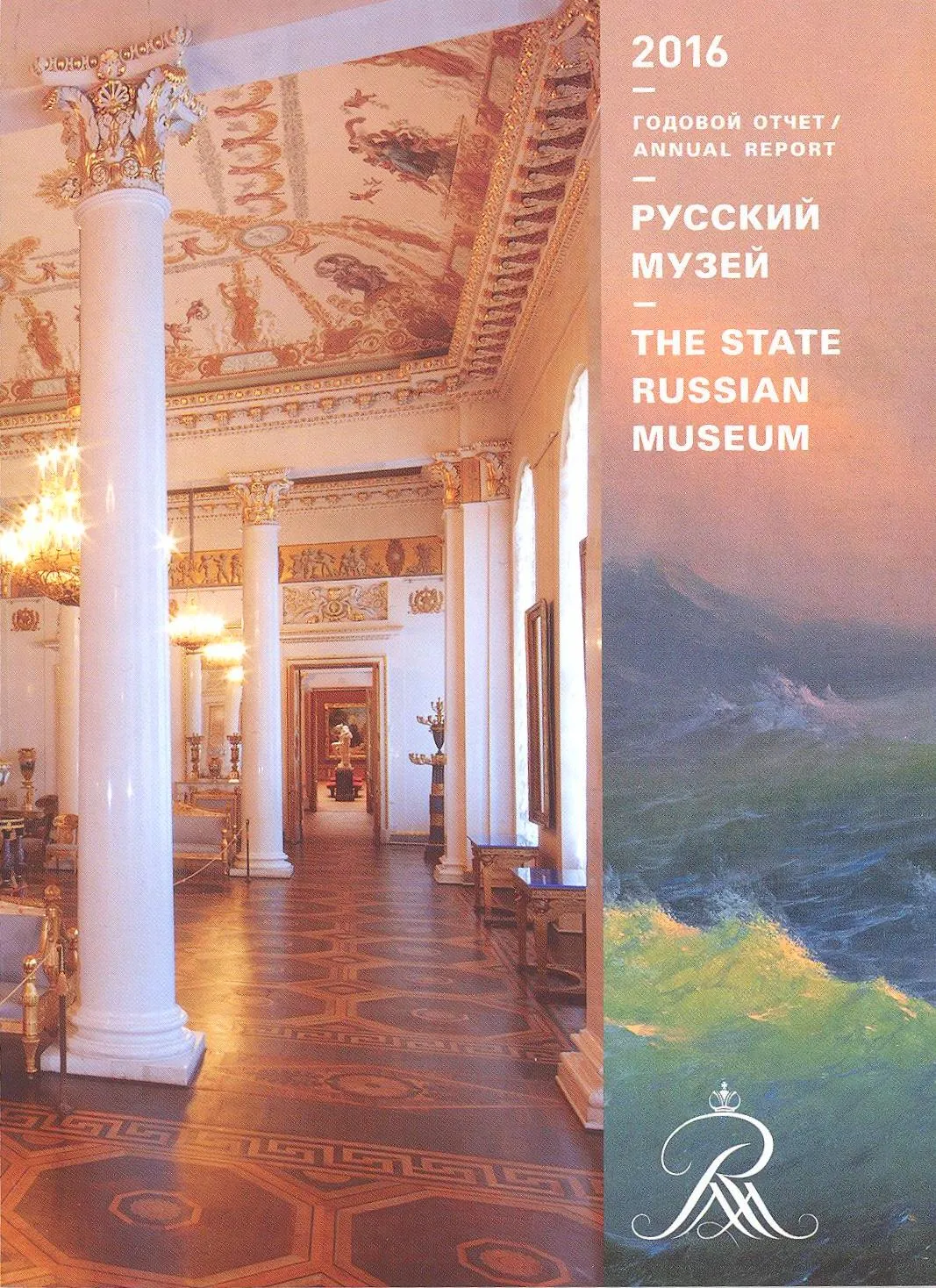 Русский музей: Отчет за 2016 год