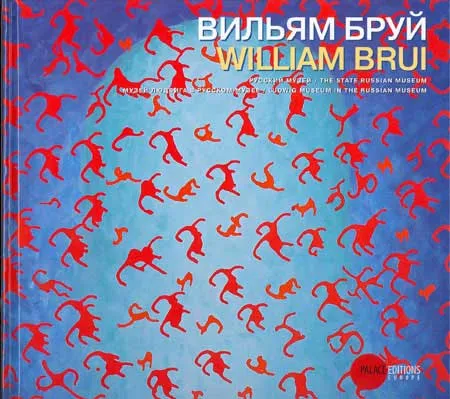 Вильям Бруй