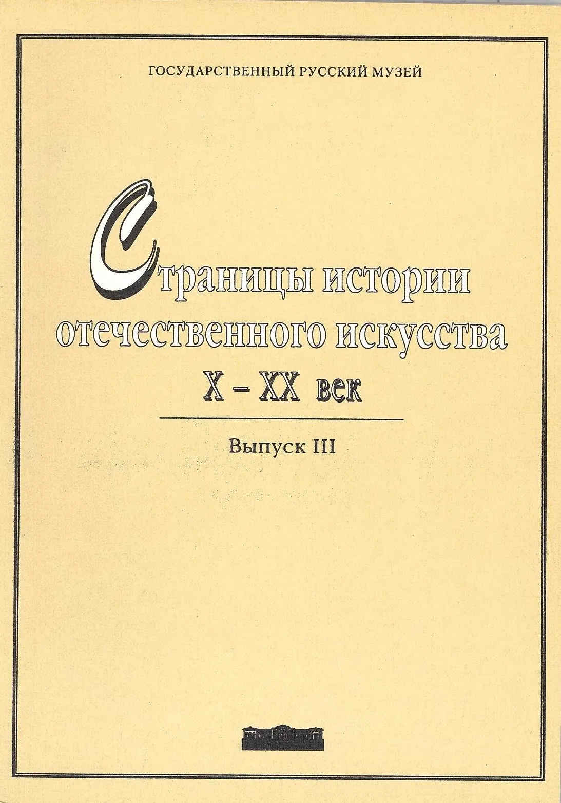 Страницы истории отечественного искусства Х-ХХ век. Вып.III. СПб.: Palace Editions, 1997