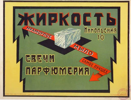 Неизвестный художник. Жиркость. Мраморное мыло – самое лучшее. Свечи. Парфюмерия. 1923. М.: Типолитография «Жиркость». Хромолитография. 33,2 х 43,3.