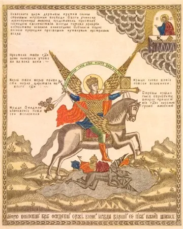 Святой Архистратиг Михаил – Грозных сил воевода. 1820-1830-е. Офорт, резец, раскрашенный оттиск. И.: 34,1х27,7; л.: 42,7х37,5; д.:36,2х30,5