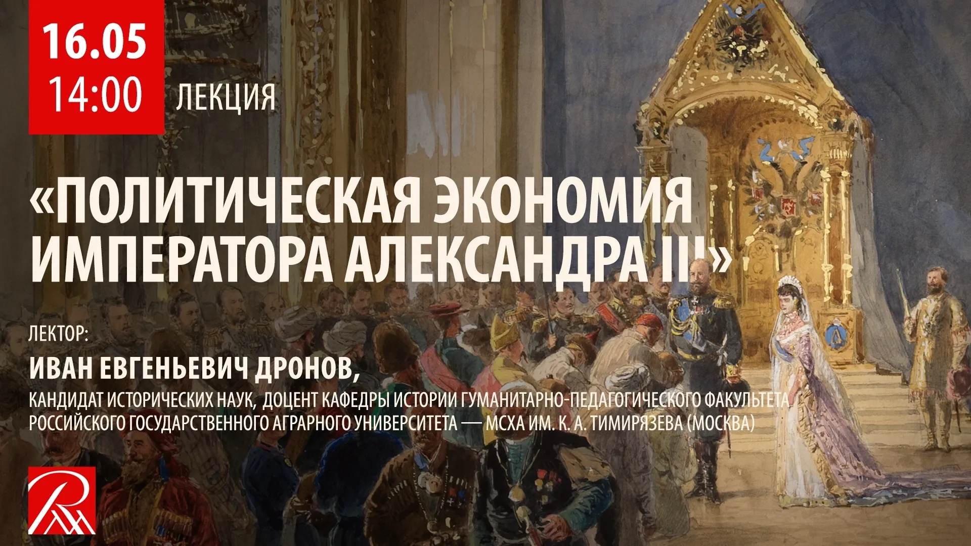 В Русском музее пройдёт лекция о политической экономии Александра III