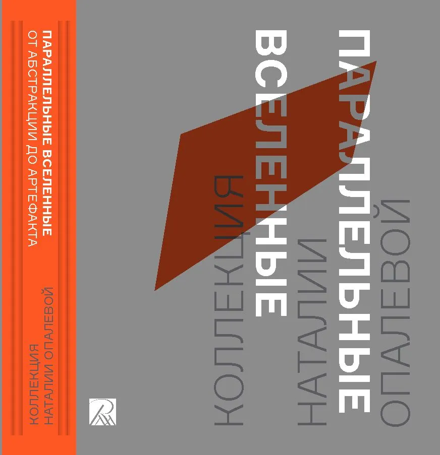 Параллельные вселенные. Собрание Н. В. Опалевой