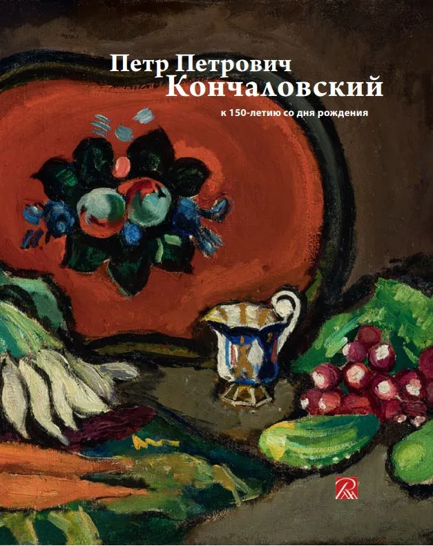 Петр Кончаловский. К 150-летию со дня рождения