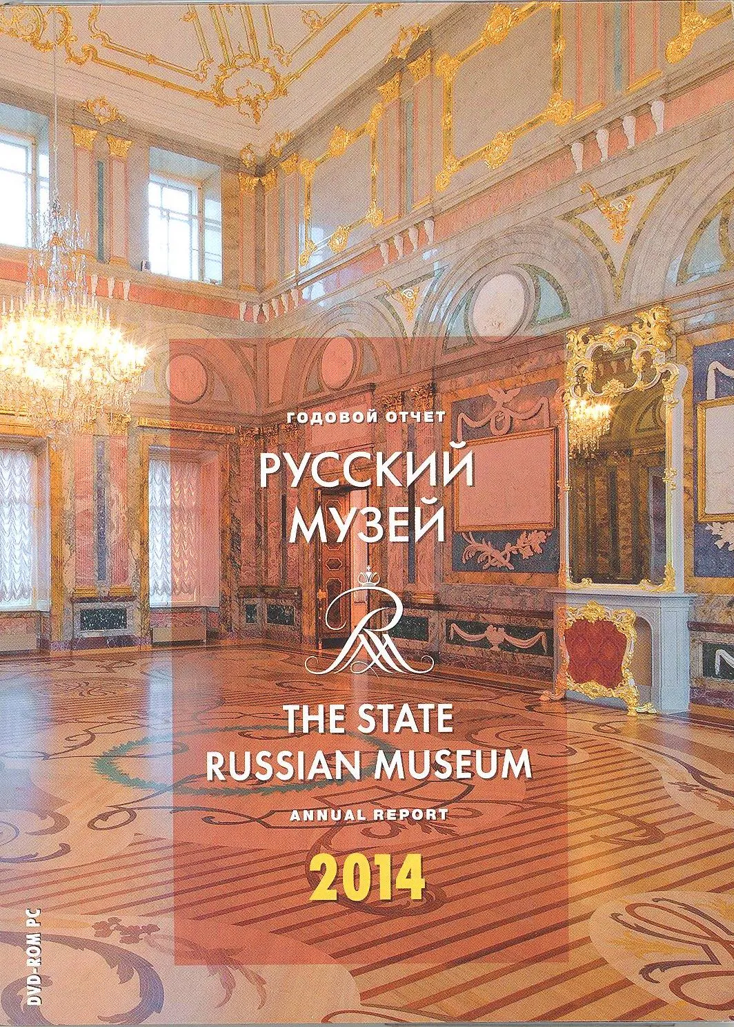 Русский музей: Отчет за 2014 год