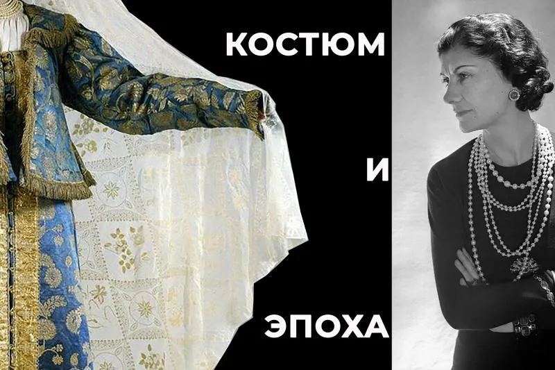 Костюм и эпоха. Воспитание модой