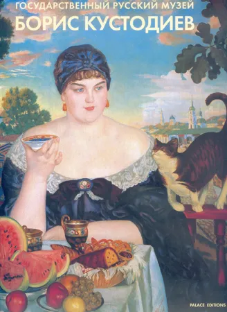 Борис Кустодиев