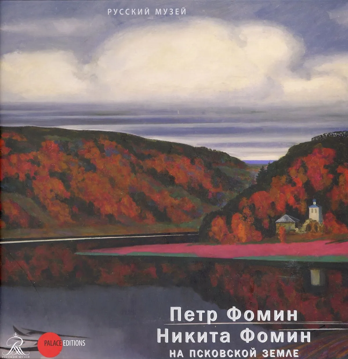Петр Фомин, Никита Фомин. На Псковской земле