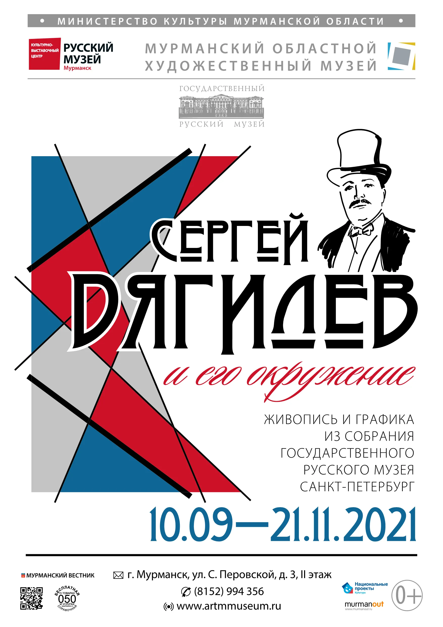 Сергей Дягилев и его окружение