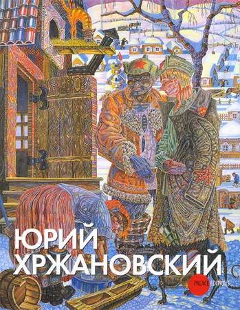Юрий Хржановский