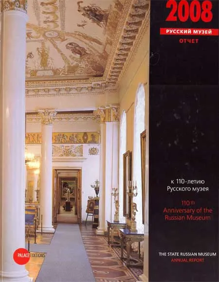 Государственный Русский музей: Отчет за 2008 год