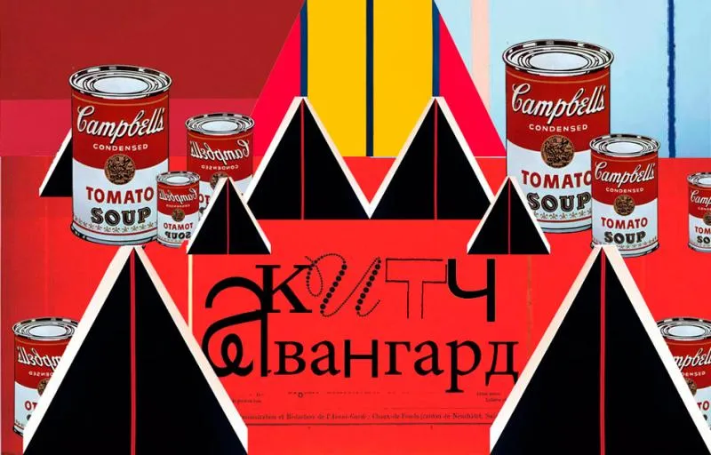 Китч как культурный феномен ХХI-ХХ веков