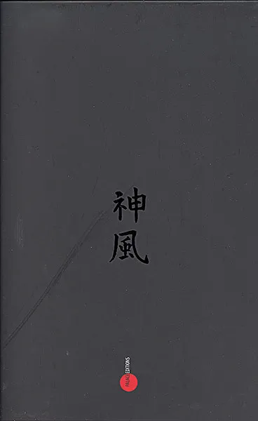 Танатос Банионис. Божественный ветер