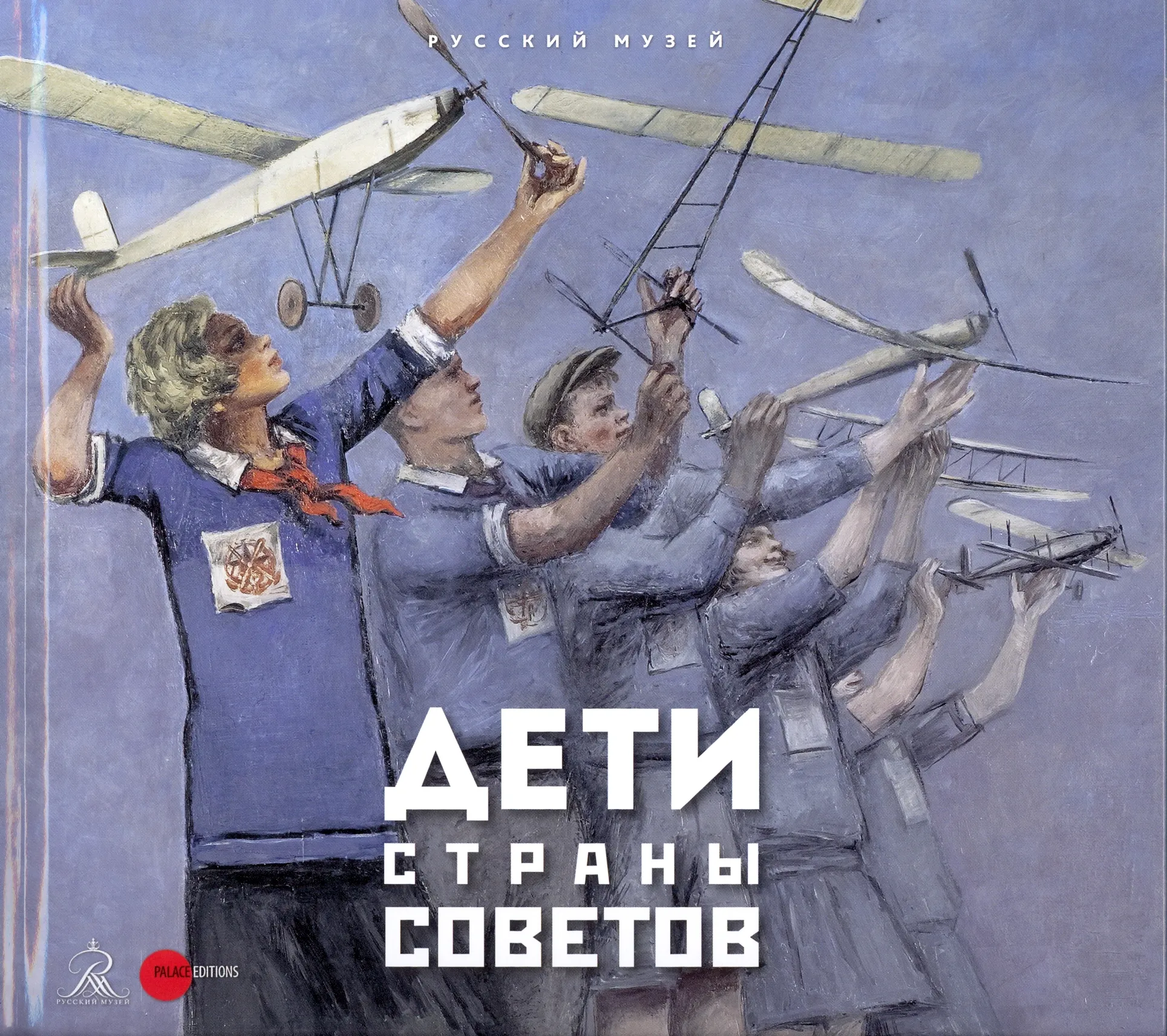Дети Страны Советов