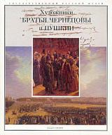 Художники братья Григорий и Никанор Чернецовы. Греческий мир в русском искусстве