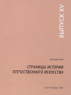 Страницы истории отечественного искусства. Вып. ХV. 