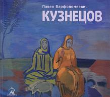 Павел Варфоломеевич Кузнецов. К 145-летию со дня рождения