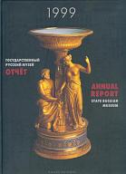 Государственный Русский музей: Отчет за 1999 год