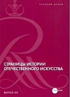 Страницы истории отечественного искусства. Сборник статей по материалам научной конференции (Русский музей. Санкт-Петербург, 2011). Выпуск XIX