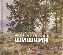 Иван Иванович Шишкин.1832–1898. Картины, рисунки, акварели, гравюры из фондов Русского музея