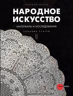 Народное искусство. Материалы и исследования. Сборник статей. Вып.3 