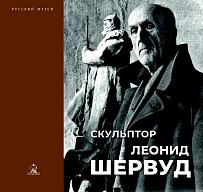 Скульптор Леонид Шервуд. К 150-летию со дня рождения