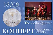 18 августа. THE CELLO QUARTET 