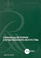 Страницы истории отечественного искусства. Сборник статей по материалам научной конференции (Русский музей. Санкт-Петербург, 2016). Выпуск XXVIII