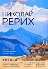 Николай Рерих. Из собрания Государственного Русского музея