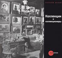 Коллекции и коллекционеры. Сборник статей по материалам научной конференции. Вып. ХVI. (Русский музей, Санкт-Петербург, 2008).