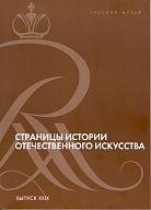 Страницы истории отечественного искусства. Сборник статей по материалам научной конференции, посвященной истории дворцов Русского музея (Русский музей, Санкт-Петербург, 2016). Выпуск XXIX