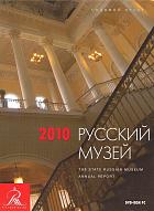 Русский музей: Отчет за 2010 год