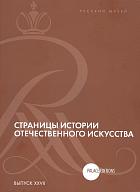 Страницы истории отечественного искусства. К 100-летию Василия Алексеевича Пушкарева. Сборник статей по материалам научной конференции (Русский музей, Санкт-Петербург, 2015). Вып. XXVII. 