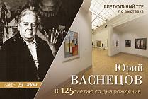 К 125-летию Ю. А. Васнецова Русский музей подготовил виртуальный тур по юбилейной выставке, завершающей свою работу в корпусе Бенуа
