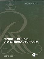 Страницы истории отечественного искусства. Вып. ХХIII. Сборник статей, посвященных памяти художника-реставратора Н.В.Перцева (1902-1981).