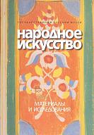 Народное искусство. Материалы и исследования. Выпуск II. Сборник статей. 