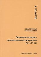 Страницы истории отечественного искусства. ХII-ХХ век. Вып. Х.