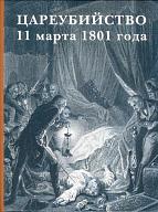 Цареубийство 11 марта 1801 года.