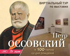 Виртуальный тур "ПЕТР ОССОВСКИЙ. К 100-ЛЕТИЮ СО ДНЯ РОЖДЕНИЯ"