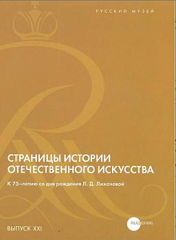 Страницы истории отечественного искусства. К 75-летию со дня рождения Л.Д.Лихачёвой. Выпуск XXI