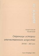 Страницы истории отечественного искусства. ХVIII-ХХ век. Вып. IХ. 