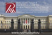 Презентация нового сайта и фирменного стиля Русского музея