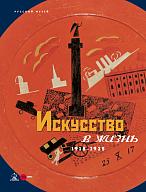 Искусство в жизнь. 1918–1925