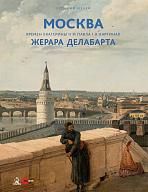 Москва времен Екатерины II и Павла I в картинах Жерара Делабарта