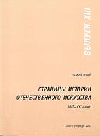 Страницы истории отечественного искусства XVI-ХХ века. Вып. XIII.