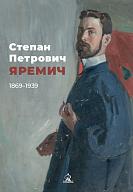 Степан Яремич. 1869–1939