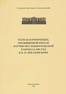 Тезисы конференции, посвященной итогам научно-исследовательской работы за 2001 год и П.И.Нерадовскому. 