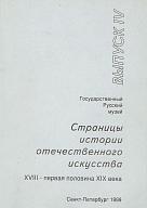 Страницы истории отечественного искусства ХVIII - первая половина ХIХ века.  Вып. IV. 